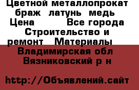 Цветной металлопрокат, браж, латунь, медь › Цена ­ 450 - Все города Строительство и ремонт » Материалы   . Владимирская обл.,Вязниковский р-н